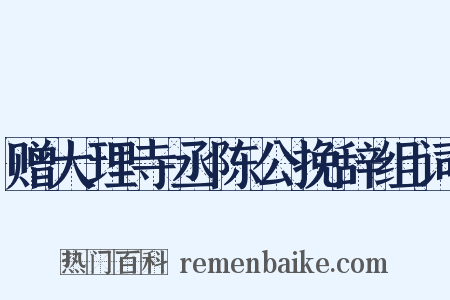 赠大理寺丞陈公挽辞组词是什么意思的图片